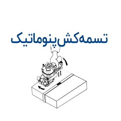 تسمه کش پنوماتیک